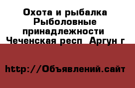 Охота и рыбалка Рыболовные принадлежности. Чеченская респ.,Аргун г.